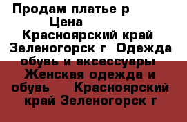 Продам платье р.42-44 › Цена ­ 1 000 - Красноярский край, Зеленогорск г. Одежда, обувь и аксессуары » Женская одежда и обувь   . Красноярский край,Зеленогорск г.